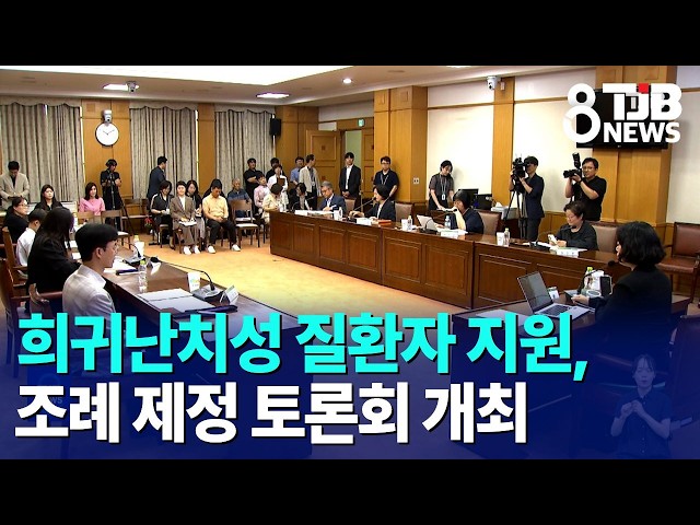 희귀난치성 질환자 지원, 조례 제정 토론회 개최｜ TJB 대전·세종·충남뉴스