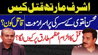 Life & Murder of SSP Ashraf Marth | Interior Minister Mohsin Raza Naqvi K Susar Ka Qatal Kon?