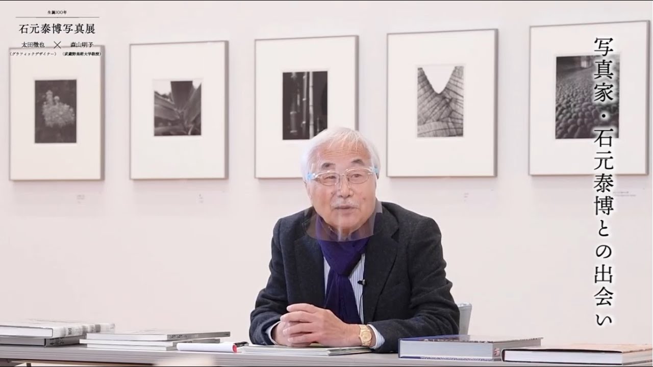 生誕100年 石元泰博写真展】太田徹也（グラフィックデザイナー）×森山