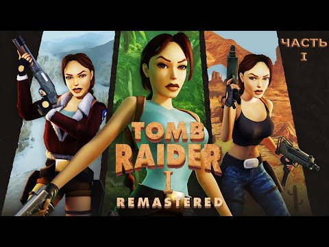 Tomb Raider 1-3 Remastered - Прохождение на русском без комментариев ➤ Томб Райдер | 4K ПК [#1]