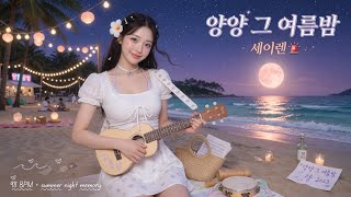 양양 그 여름밤 - 세이렌 | "파도 소리 들으며 너와 걷던 그 해변.." 여름 휴가 갈 때 무조건 들어야 하는 청량 감성 🌊✨