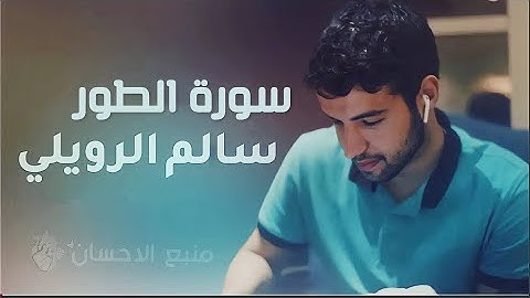 سورة الطور كاملة ❤ من اجمل تلاوات سالم الرويلي