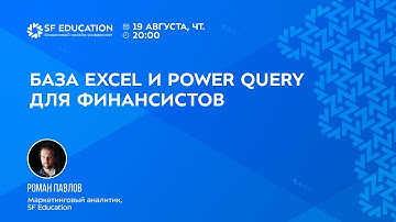 База Excel и Power Query для финансистов