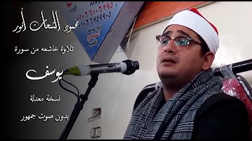 وما أبرئ نفسي💔الشيخ محمود الشحات أنور تلاوة خاشعة من #سورة_يوسف من ذكرى وفاة والده #بدون_صوت_جمهور