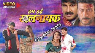 Presenting video jukebox of bhojpuri movie hum haee khalnayak ( songs
) exclusively on t-series official channel hama...