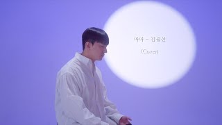 마마 - 김필선 (cover by 음유시한)