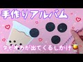 【手作りアルバム】タピオカミルクティからタピオカが出てくるしかけの作り方！