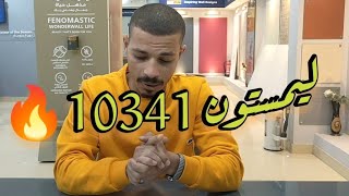 لون ليمستون 10341/من جوتن . Limestoneكل الي محتاج تعرفه ف الفيديو دا 🤞❤️