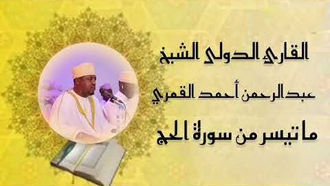 تلاوة خاشعة ومؤثرة القارئ الدولى الشيخ عبدالرحمن أحمد القمري  2025