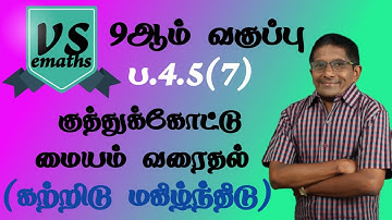 9th maths | tn samacheer | Ex 4.5 | sum 7 in tamil | vsemaths