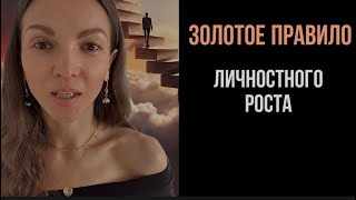 Золотое правило личностного роста