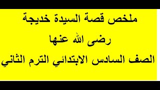 قصة السيدة خديجة الترم الثاني | ملخص قصة السيدة خديجة الترم الثاني قصة الصف السادس | دين ستة ابتدائي