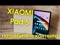 XIAOMI Pad 5 — потребитель контента