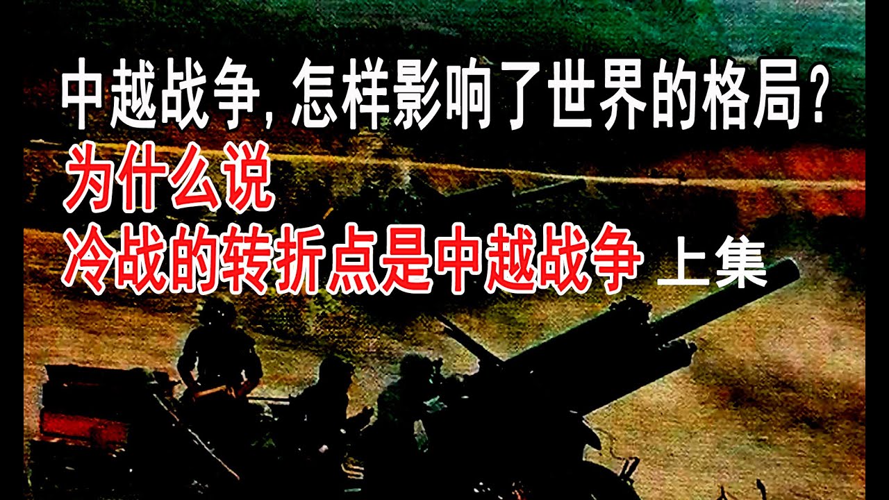 中越戰爭,怎樣影響了世界的格局？為什麽說冷戰轉折點是中越戰爭（上集） - YouTube