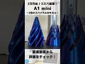 【A1 mini】Bambu Labのコスパ最強3Dプリンターで2色の「スパイラルおもちゃ」を3Dプリント! #shorts