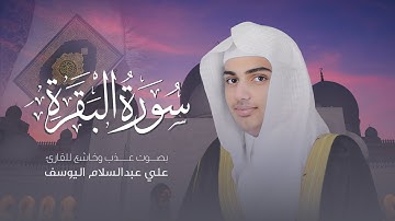 سورة البقرة | القارئ علي عبدالسلام اليوسف