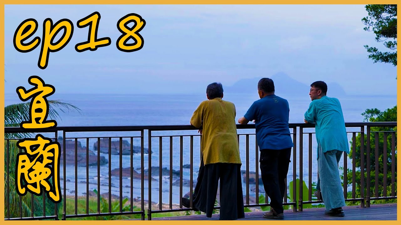 EP18 - 宜蘭 - 電動車遊草嶺隧道、探訪唸歌的歷史、逛碗盤博物館、品嚐割稻飯〈思念的火車嗚嗊嗊〉#陳明章 #蕭詩偉