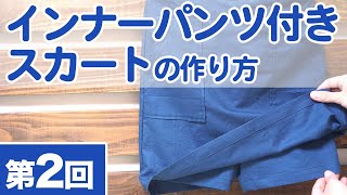 【スカッツの作り方】インナーパンツ付きスカートの作り方を紹介します♪（第２回：全３回）｜YouTubeで学ぶ洋裁教室