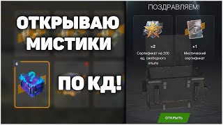 Мистические Контейнеры по КД! WoT Blitz