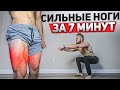 Сильные и Рельефные НОГИ ДОМА за 7 Минут