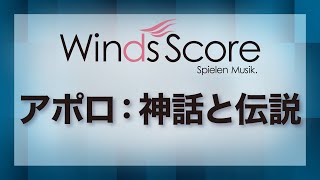 アポロ：神話と伝説／Apollo: Myth and Legend