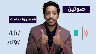 /Dr/ /tr/ | طريقة نطق اللهجة الأمريكية لهذه الحروف