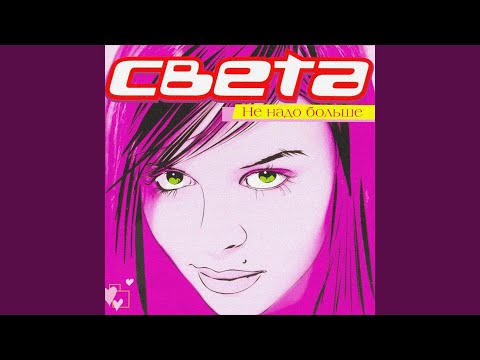 Света - Загорелые