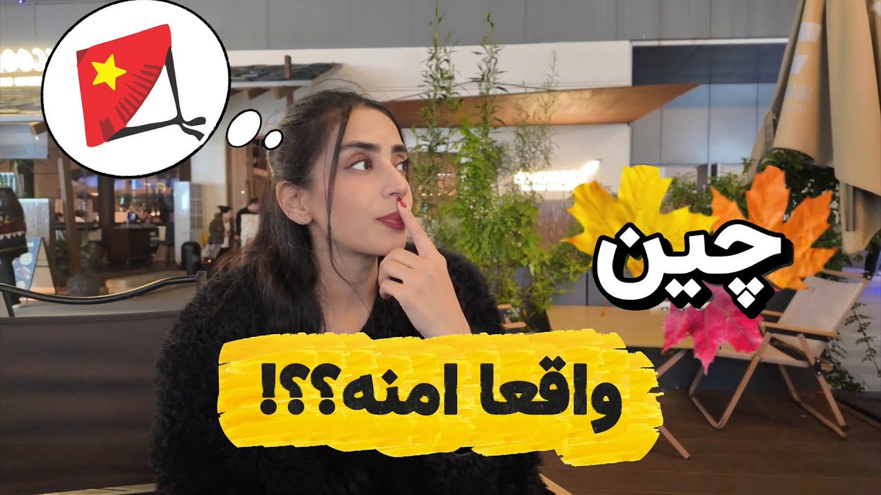 تجربه واقعی زندگی من در چین🇨🇳| چین واقعا امنه؟!