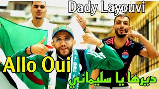 Allo Oui | Dady Layouvi 2024 Ft Houssem Magic ( الو وي ديرها يا سليماني )