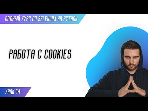 РАБОТА С COOKIES # Урок 14 - SELENIUM (Полный курс)