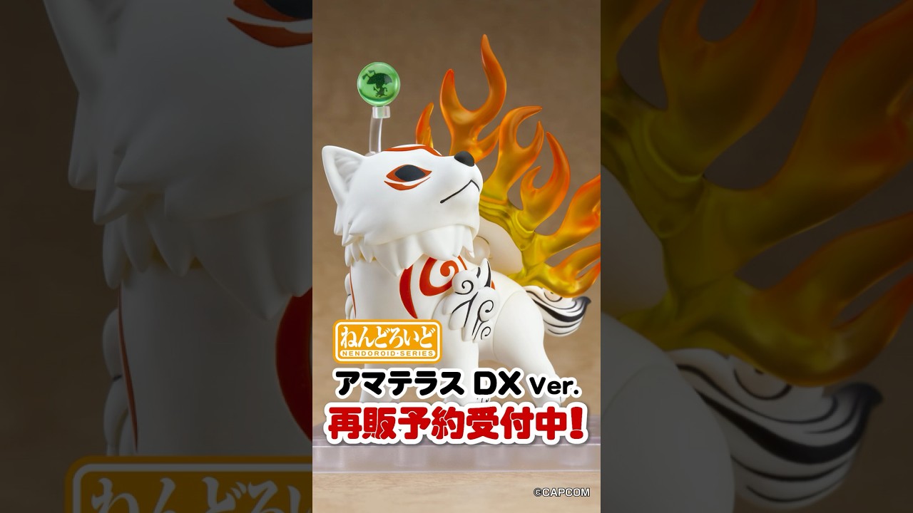 再販商品🔥ご予約は7月15日まで！▶️ #ねんどろいど アマテラス DX