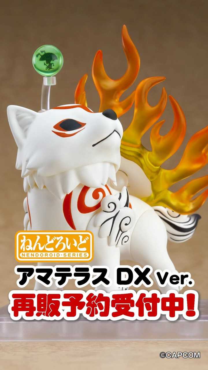 再販商品🔥ご予約は7月15日まで！▶️ #ねんどろいど アマテラス DX