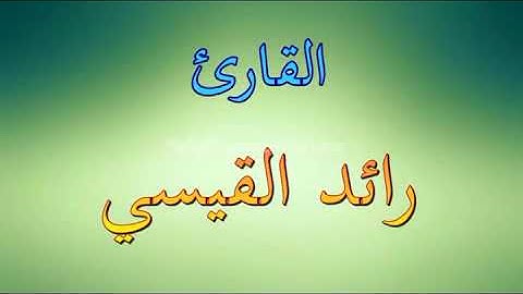 القارئ  رائد القيسي   سورةالدخان