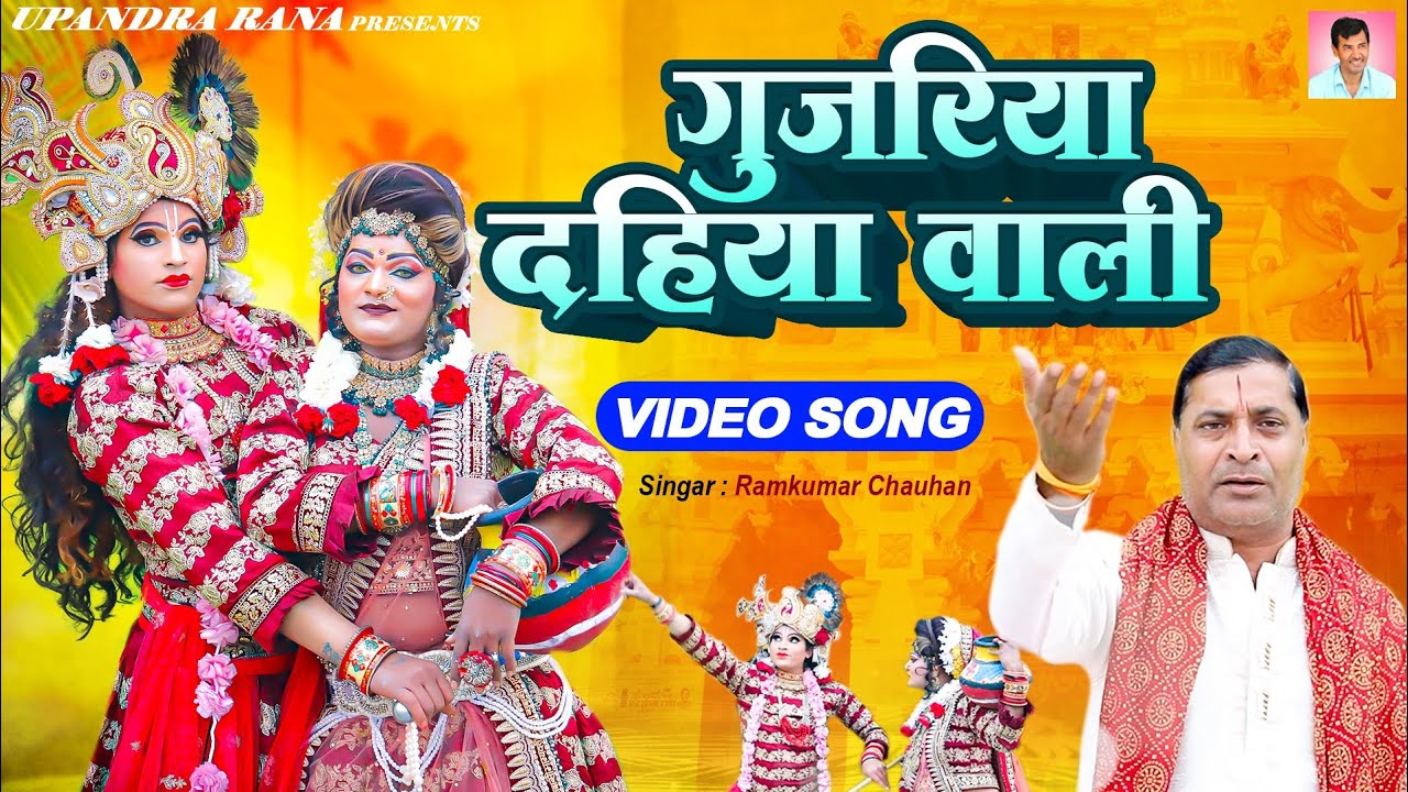 गुजरिया दाहिया वाली | Gujariya Dahiya Wali | Radhe Krishna