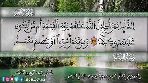 الثمن 4 من الحزب 10 رواية ورش عن نافع من المصحف المثمن بصوت القارئ عبد الرحيم النابلسي