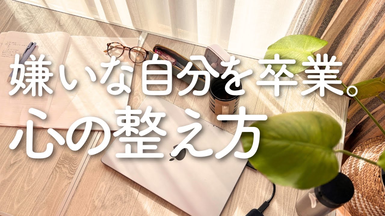 不安・もやもやが晴れていく、自分を好きになるジャーナリング術