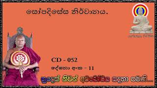 11 සෝපදිසේස නිර්වානය - VEN WAHARAKA ABAYARATHANALANKARA HIMI - BANA - බුදු බණ