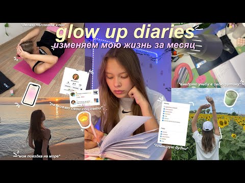 glow up diaries  - изменение моей жизни за месяц // ведение блога, chloe ting, саморазвитие, море