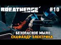 Breathedge #10 Скафандр электрика, безопасное мыло