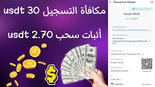 مكافأة التسجيل 30 usdt , أثبات سحب 2.70 usdt .