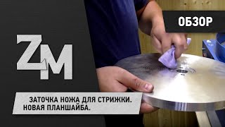 ЗАТОЧКА НОЖА ДЛЯ СТРИЖКИ. НОВАЯ ПЛАНШАЙБА.