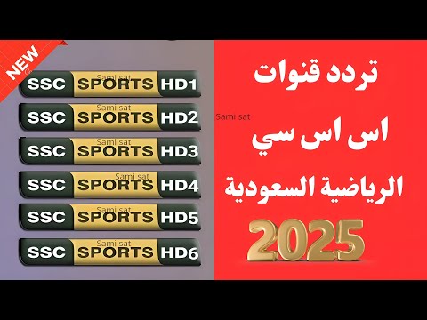 نزل الآن تردد قناة Ssc سبورت نايل سات تردد قنوات Ssc الرياضيه الجديده تردد القنوات السعودية