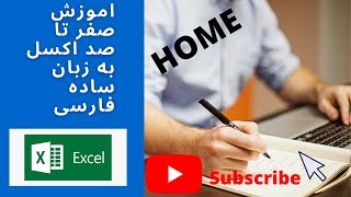 صفر تا صد اکسل به زبان ساده فارسی Home درس دوم ادامه قسمت دوم