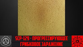 SCP-129 - Прогрессирующее грибковое заражение 【СТАРАЯ ОЗВУЧКА】