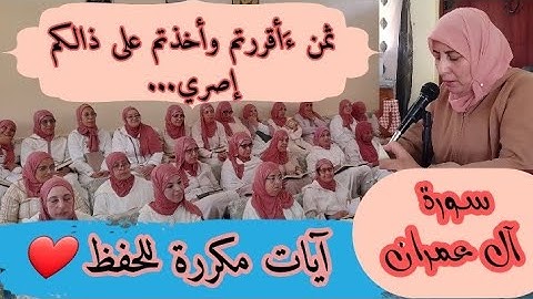 آيات مكررة للحفظ ❤️ ثمن 《 ءَأقررتم وأخذتم على ذالكم إصري...  》 سورة آل عمران الحزب السادس