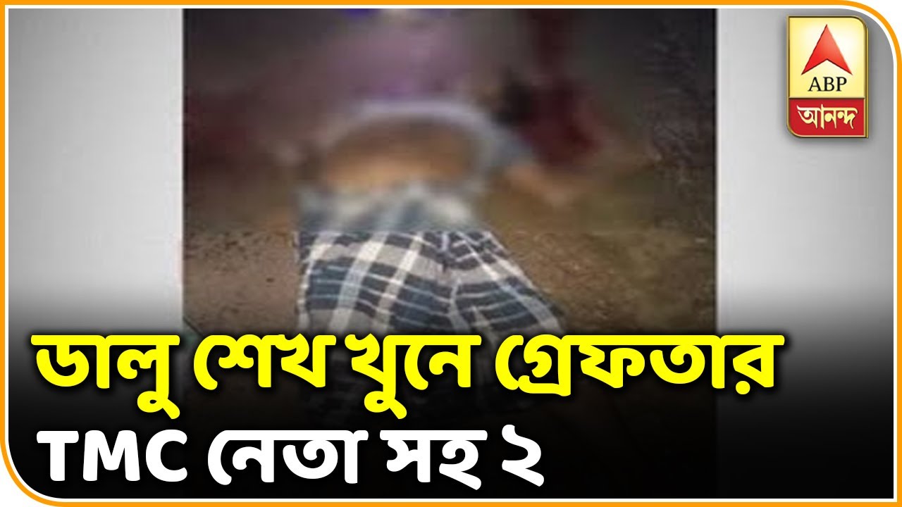 abp ananda news bangla লাভপুরে বিজেপি নেতা ডালু শেখ খুনে গ্রেফতার তৃণমূল নেতা সহ ২ | ABP ANANDA