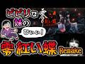 #05 ビビりな 妹がやる 「零 ～紅い蝶～ REMAKE」 サイドストーリー＆エンディング回収 最終回