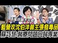 藍營猛攻沈伯洋昔主張「發毒品、針頭」 蘇巧慧批：醫療問題回歸專業「沒必要口水」【CNEWS】