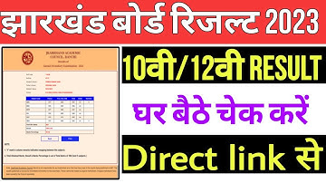 JAC board 10th Result 2023 kaise dekhe || JAC board 12th Result 2023 || jharkhand board Result 2023