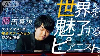 自分にしか奏でられない“音”　世界を魅了するピアニスト・藤田真央が生演奏【報道ステーション】(2023年12月25日)